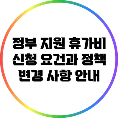 정부 지원 휴가비 신청 요건과 정책 변경 사항 안내