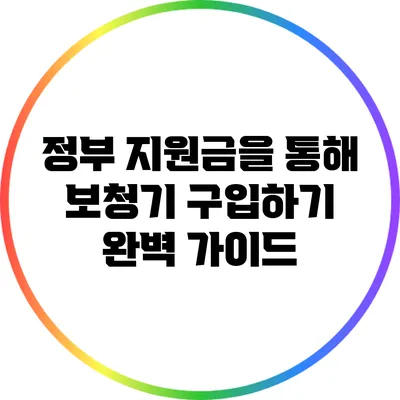 정부 지원금을 통해 보청기 구입하기: 완벽 가이드