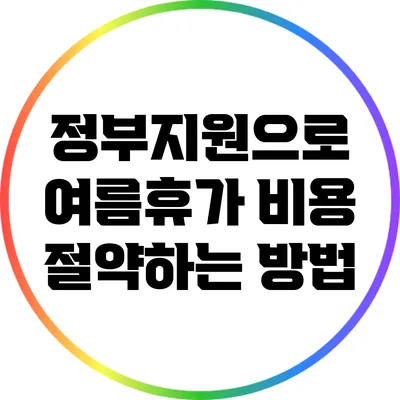 정부지원으로 여름휴가 비용 절약하는 방법