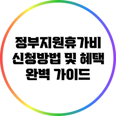 정부지원휴가비 신청방법 및 혜택 완벽 가이드