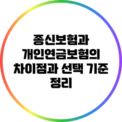 종신보험과 개인연금보험의 차이점과 선택 기준 정리
