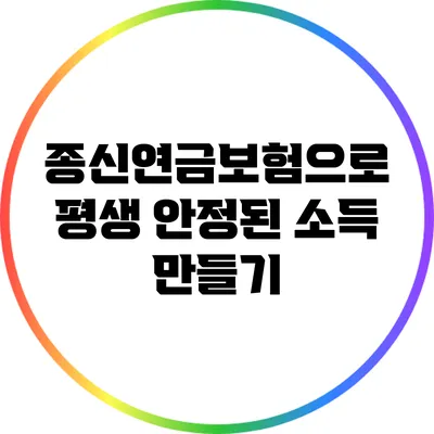 종신연금보험으로 평생 안정된 소득 만들기