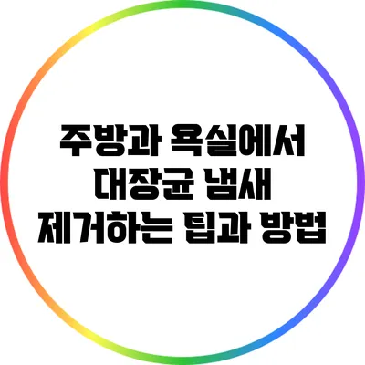 주방과 욕실에서 대장균 냄새 제거하는 팁과 방법