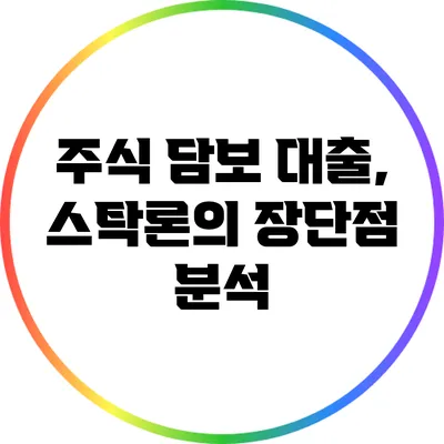 주식 담보 대출, 스탁론의 장단점 분석