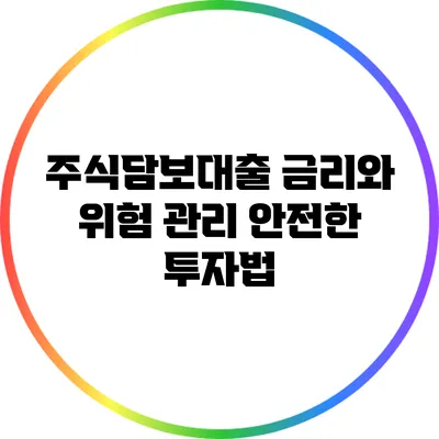 주식담보대출 금리와 위험 관리: 안전한 투자법