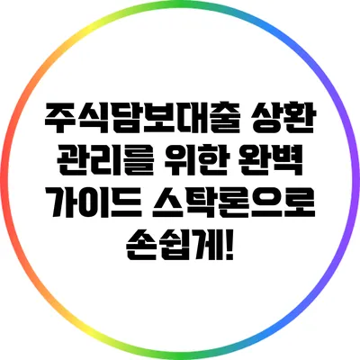 주식담보대출 상환 관리를 위한 완벽 가이드: 스탁론으로 손쉽게!