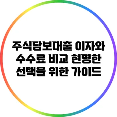 주식담보대출 이자와 수수료 비교: 현명한 선택을 위한 가이드