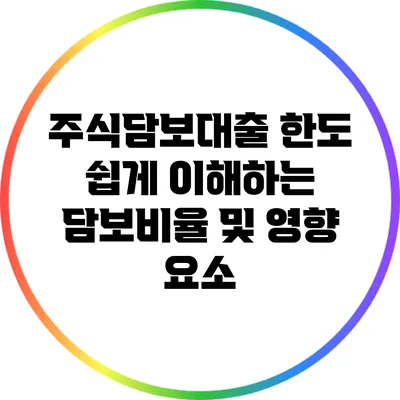 주식담보대출 한도: 쉽게 이해하는 담보비율 및 영향 요소
