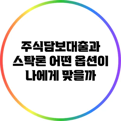 주식담보대출과 스탁론: 어떤 옵션이 나에게 맞을까?