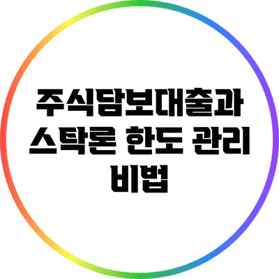 주식담보대출과 스탁론: 한도 관리 비법