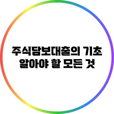 주식담보대출의 기초: 알아야 할 모든 것