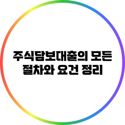 주식담보대출의 모든 절차와 요건 정리