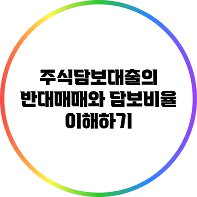 주식담보대출의 반대매매와 담보비율 이해하기