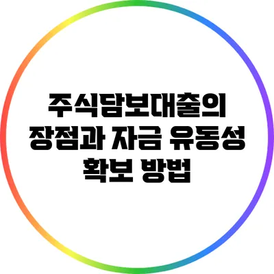 주식담보대출의 장점과 자금 유동성 확보 방법