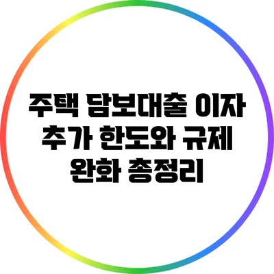 주택 담보대출 이자 추가 한도와 규제 완화 총정리