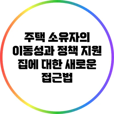 주택 소유자의 이동성과 정책 지원: 집에 대한 새로운 접근법