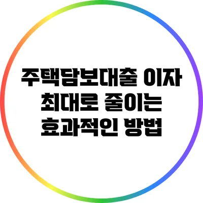 주택담보대출 이자 최대로 줄이는 효과적인 방법