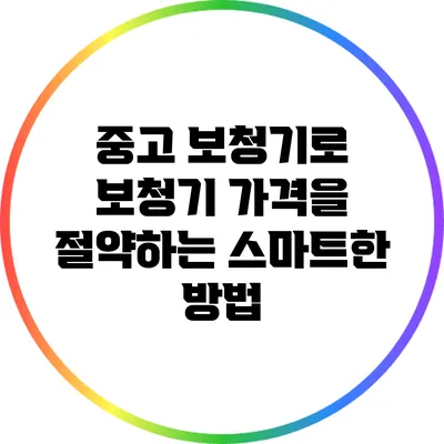 중고 보청기로 보청기 가격을 절약하는 스마트한 방법