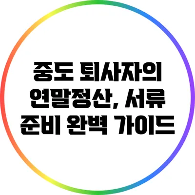 중도 퇴사자의 연말정산, 서류 준비 완벽 가이드