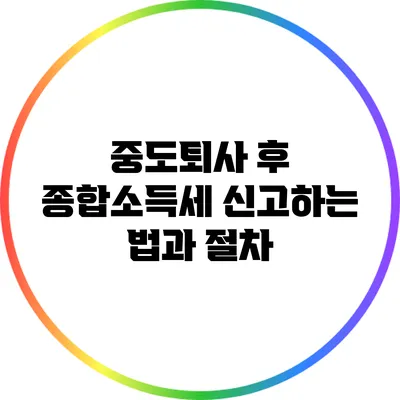 중도퇴사 후 종합소득세 신고하는 법과 절차