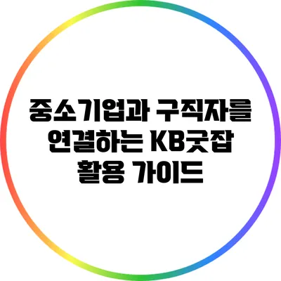 중소기업과 구직자를 연결하는 KB굿잡 활용 가이드