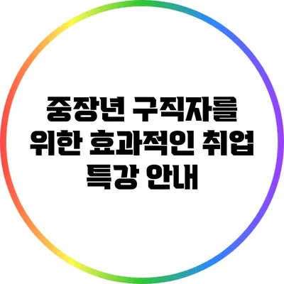 중장년 구직자를 위한 효과적인 취업 특강 안내