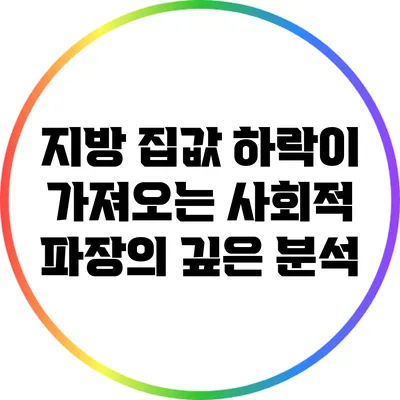 지방 집값 하락이 가져오는 사회적 파장의 깊은 분석