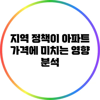 지역 정책이 아파트 가격에 미치는 영향 분석