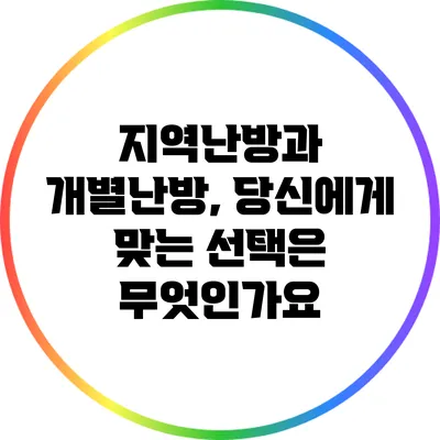 지역난방과 개별난방, 당신에게 맞는 선택은 무엇인가요?