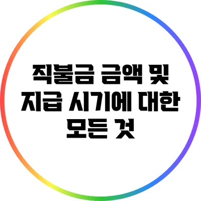 직불금: 금액 및 지급 시기에 대한 모든 것