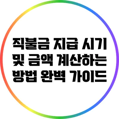 직불금 지급 시기 및 금액 계산하는 방법 완벽 가이드