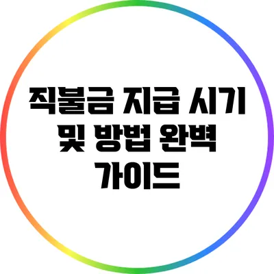 직불금 지급 시기 및 방법 완벽 가이드