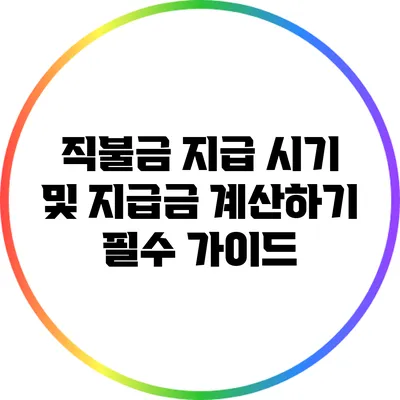 직불금 지급 시기 및 지급금 계산하기: 필수 가이드