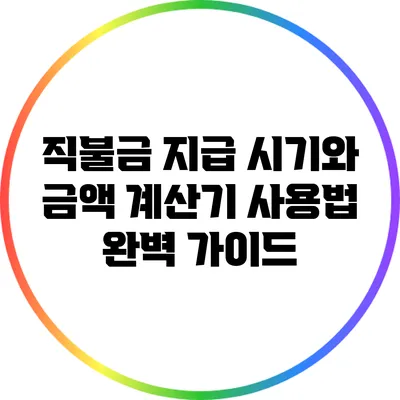 직불금 지급 시기와 금액 계산기 사용법 완벽 가이드