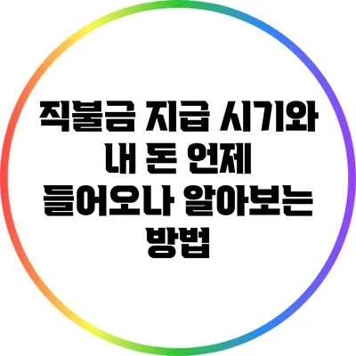직불금 지급 시기와 내 돈 언제 들어오나? 알아보는 방법