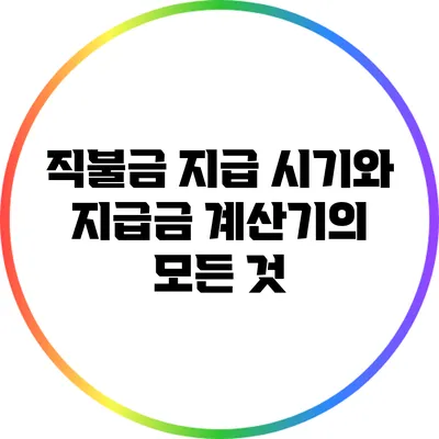 직불금 지급 시기와 지급금 계산기의 모든 것