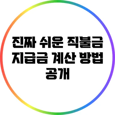 진짜 쉬운 직불금 지급금 계산 방법 공개