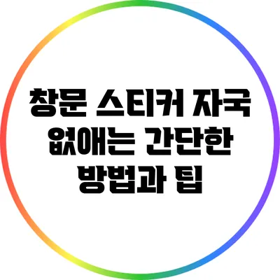 창문 스티커 자국 없애는 간단한 방법과 팁