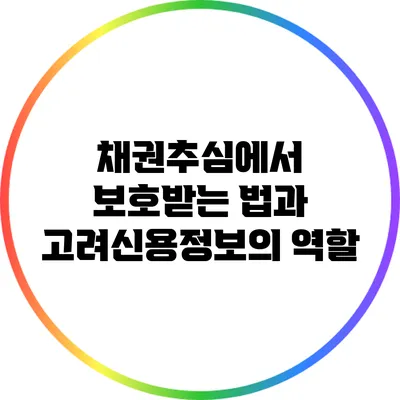 채권추심에서 보호받는 법과 고려신용정보의 역할
