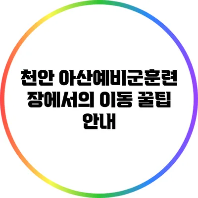 천안 아산예비군훈련장에서의 이동 꿀팁 안내