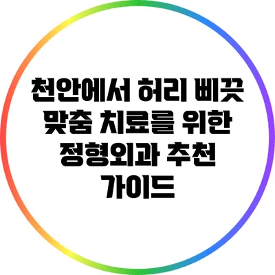 천안에서 허리 삐끗 맞춤 치료를 위한 정형외과 추천 가이드
