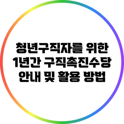 청년구직자를 위한 1년간 구직촉진수당 안내 및 활용 방법