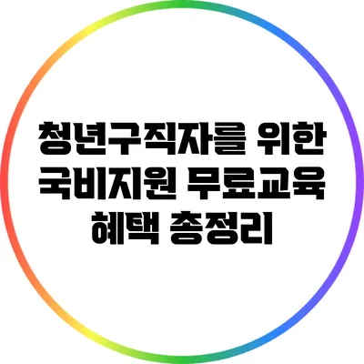청년구직자를 위한 국비지원 무료교육 혜택 총정리