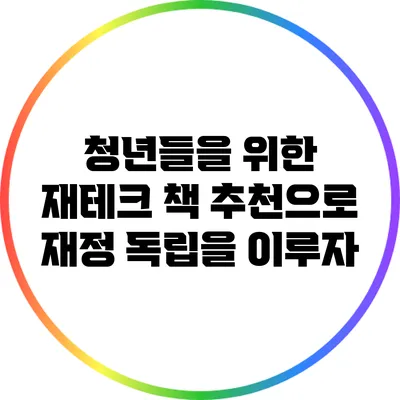 청년들을 위한 재테크 책 추천으로 재정 독립을 이루자