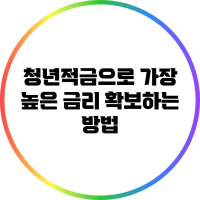 청년적금으로 가장 높은 금리 확보하는 방법