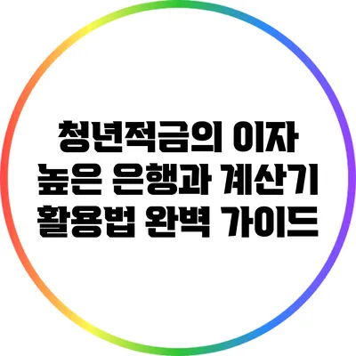 청년적금의 이자 높은 은행과 계산기 활용법 완벽 가이드