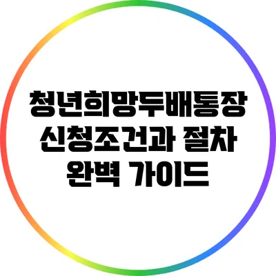 청년희망두배통장 신청조건과 절차 완벽 가이드