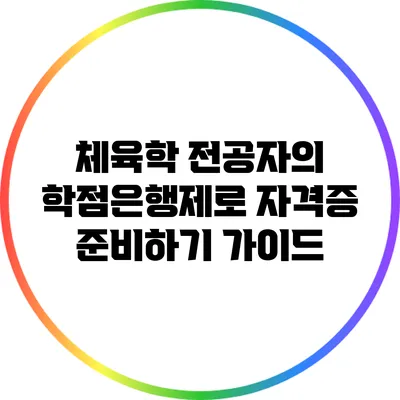 체육학 전공자의 학점은행제로 자격증 준비하기 가이드