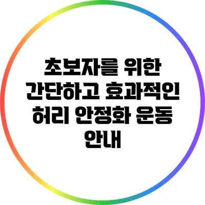 초보자를 위한 간단하고 효과적인 허리 안정화 운동 안내