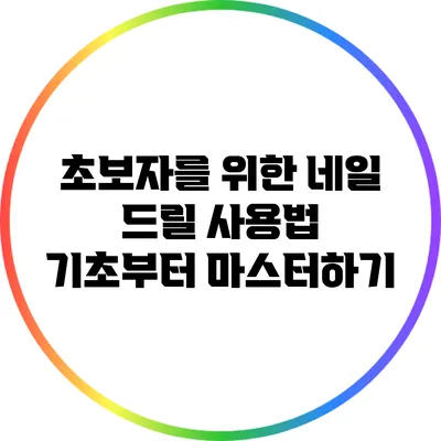 초보자를 위한 네일 드릴 사용법: 기초부터 마스터하기